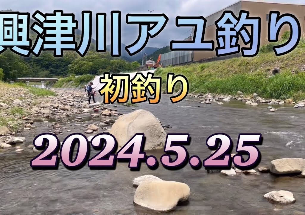 興津川アユ釣り　初釣り