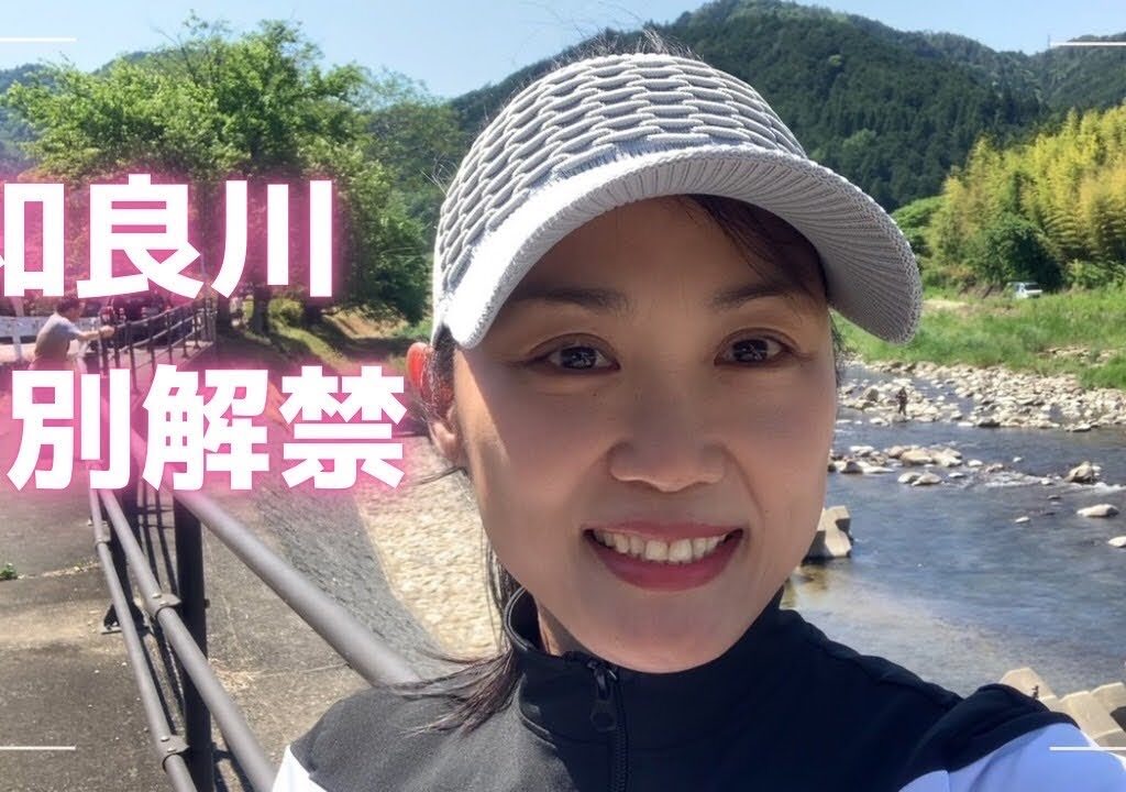 和良川特別解禁