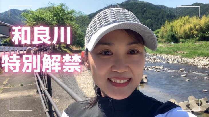 和良川特別解禁
