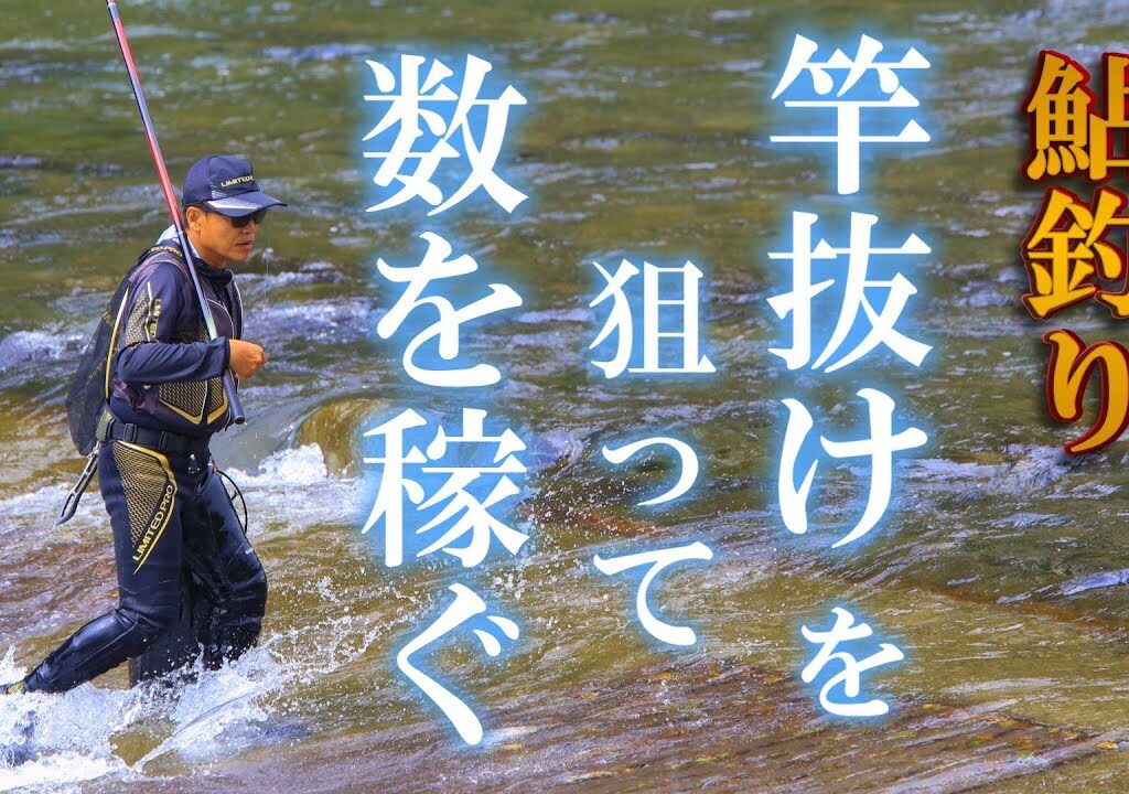 鮎釣り　車で生活しながら鮎を釣る夫婦