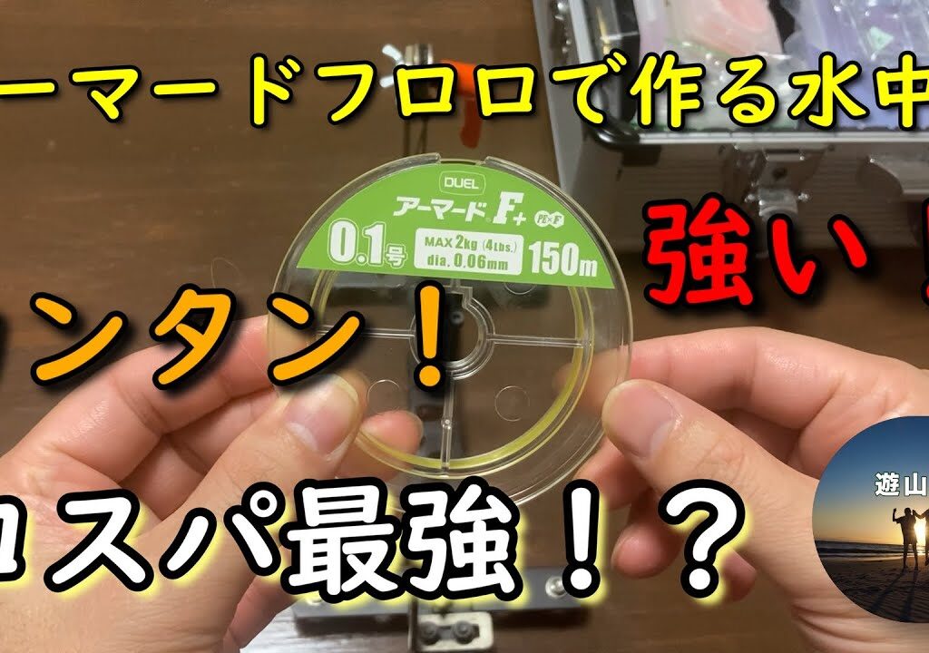 コスパ最強！？アーマードフロロを使用した水中糸仕掛け