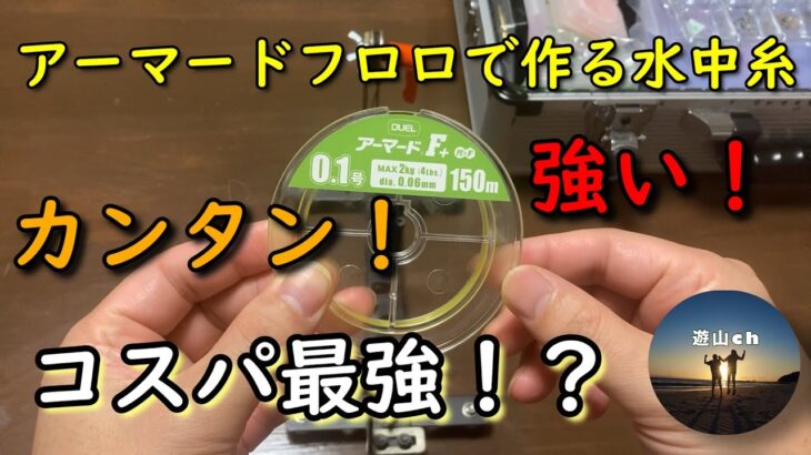 コスパ最強！？アーマードフロロを使用した水中糸仕掛け