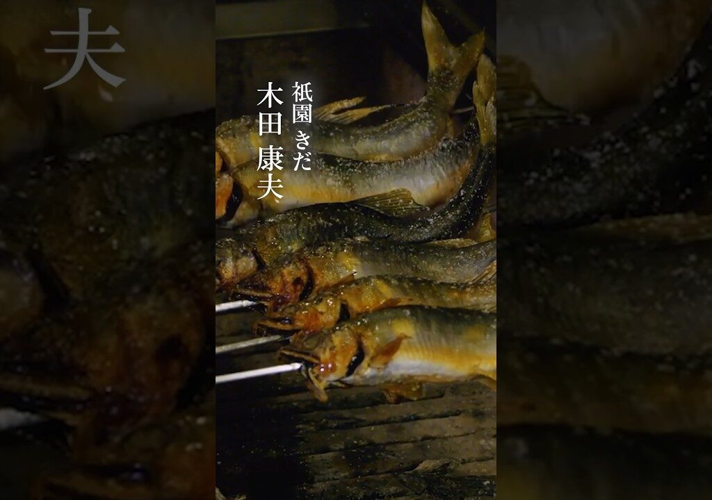 鮎の炭火焼き #味道 #味の道 #心技体 #技 #鮎 #串打ち #祇園きだ #木田康夫