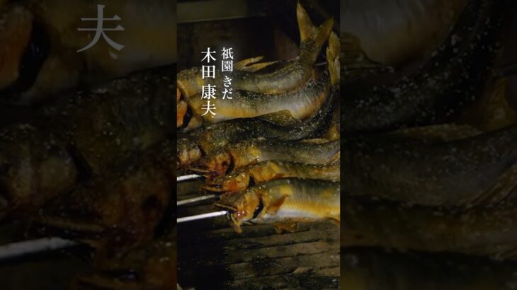 鮎の炭火焼き #味道 #味の道 #心技体 #技 #鮎 #串打ち #祇園きだ #木田康夫