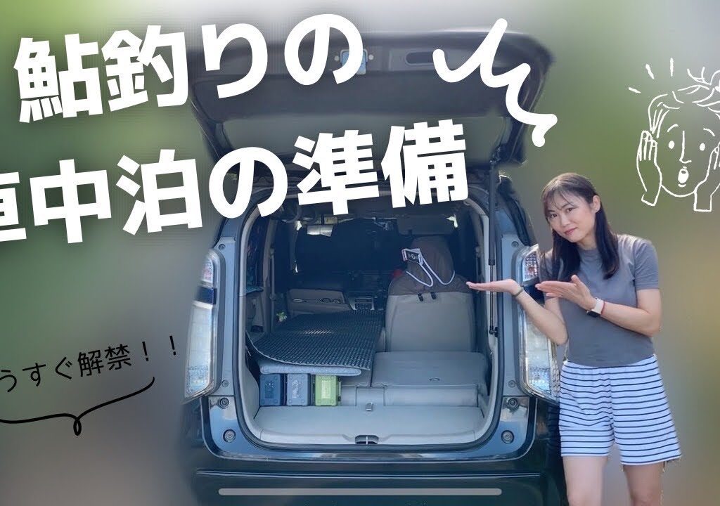 鮎釣りの車中泊の準備