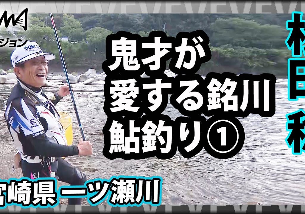 鬼才が愛する宮崎県一ツ瀬川で鮎釣りを楽しむ 1/2『伝心伝承 199 宮崎県一ツ瀬川 ～愛する銘川、水魚の交わり～』イントロver【釣りビジョン】その➀