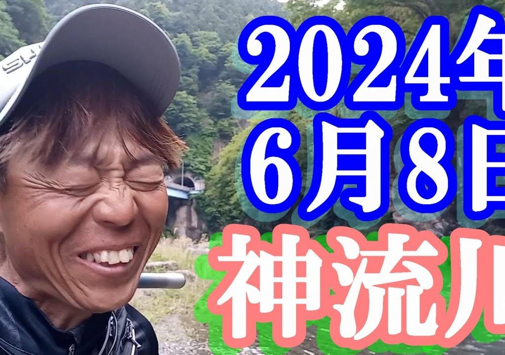 鮎釣り 15cm高残り垢 18番上下 神流川