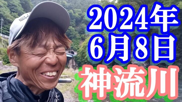 鮎釣り 15cm高残り垢 18番上下 神流川