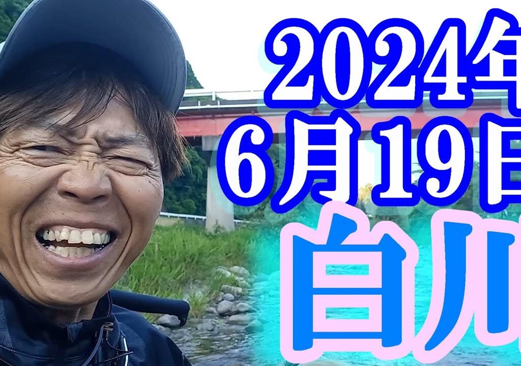 鮎釣り 15cm高引水垢ぐされ 下野橋下 中川橋下 新白川橋上 クオーレ下 白川 2024年