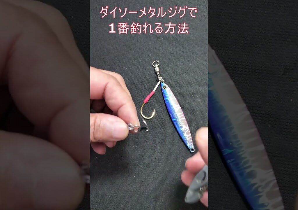 ダイソーメタルジグで1番釣れる方法【ダイソーメタルジグ】#Shorts動画＃Fishing hooks