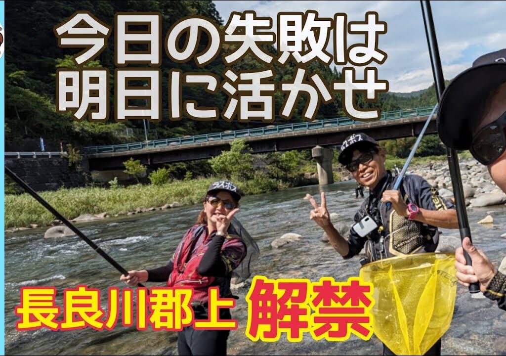 【鮎釣り2024】今日の失敗は明日に活かせ！郡上解禁