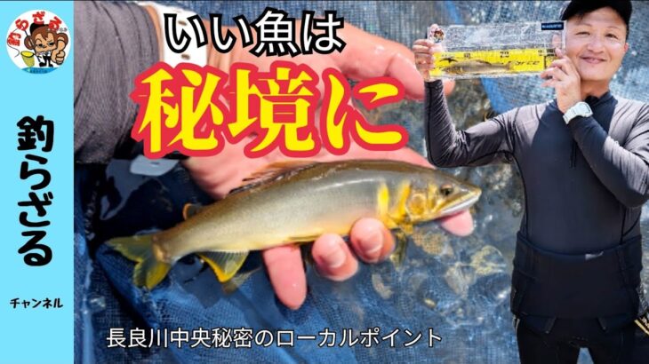 【鮎釣り2024】いい鮎は秘境に！長良川中央ローカルポイント