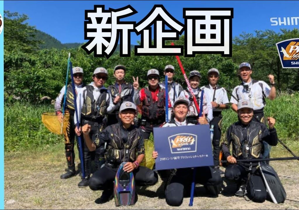 【鮎釣り2024】新企画！プロと一緒に鮎竿使いたい放題！