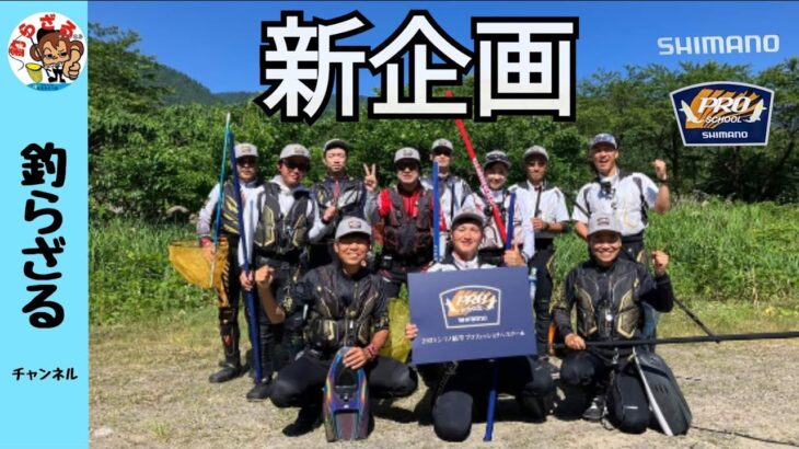 【鮎釣り2024】新企画！プロと一緒に鮎竿使いたい放題！