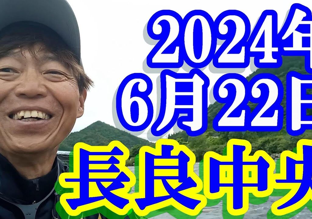 鮎釣り 平水垢良好 板取川出会い下 長良川中央 2024年