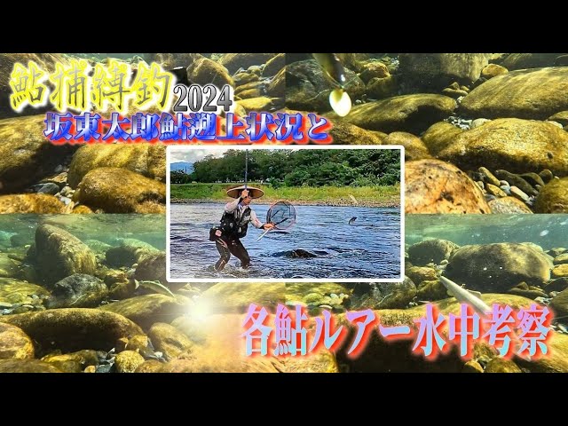 【水中映像】各アユルアー水中動き考察「貴方ならどれだ！」＜ルアーで繋ぐ実釣＞”平蔵鮎捕縛釣！2024″