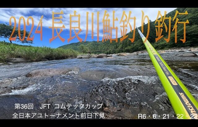 2024 長良川鮎釣り釣行　JFTコムテックカップ全日本アユトーナメント
