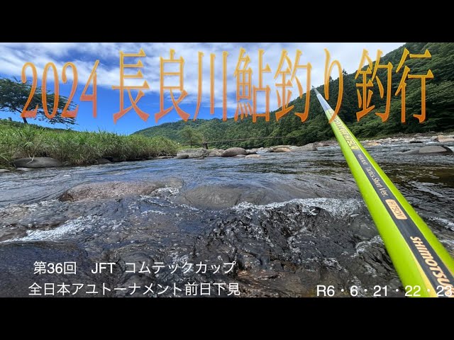 2024 長良川鮎釣り釣行　JFTコムテックカップ全日本アユトーナメント
