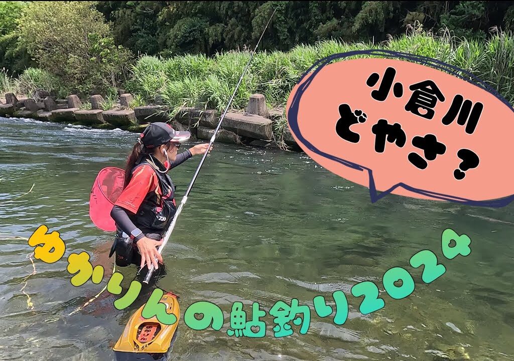 2024.6.12解禁から3日目の小倉川