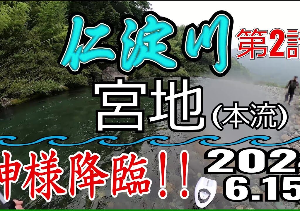 アユの友釣り 仁淀川(高知県) 本流 宮地 2024.6.15 第2話