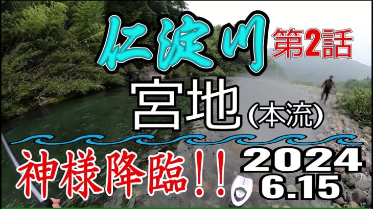 アユの友釣り 仁淀川(高知県) 本流 宮地 2024.6.15 第2話
