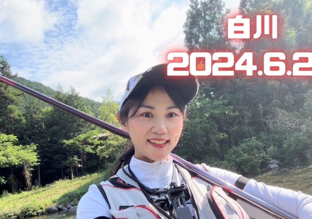 白川で鮎釣り　2024.6.23