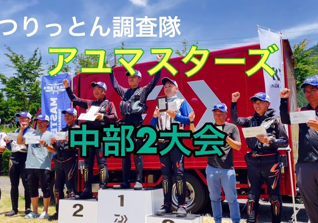 2024年アユマスターズ長良川2日目
