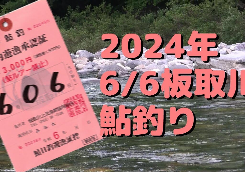 2024鮎釣り解禁5日後にちょっときたいしながら長良川支流の板取川へ行ってきました。が！