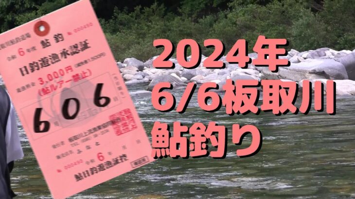 2024鮎釣り解禁5日後にちょっときたいしながら長良川支流の板取川へ行ってきました。が！