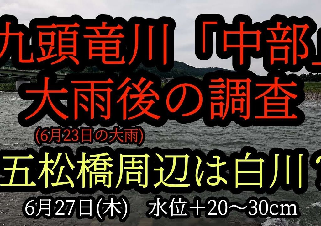 『九頭竜川中部』大雨後の調査 五松橋周辺は白川？2024年6月27日