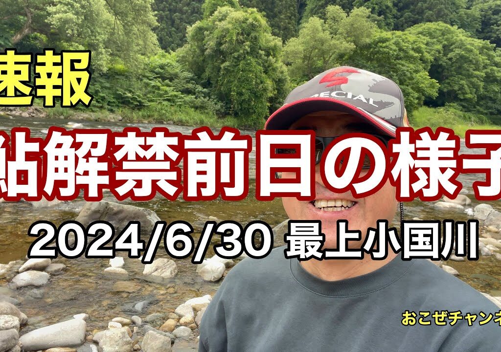 速報　鮎解禁前日の様子 2024/6/30 最上小国川