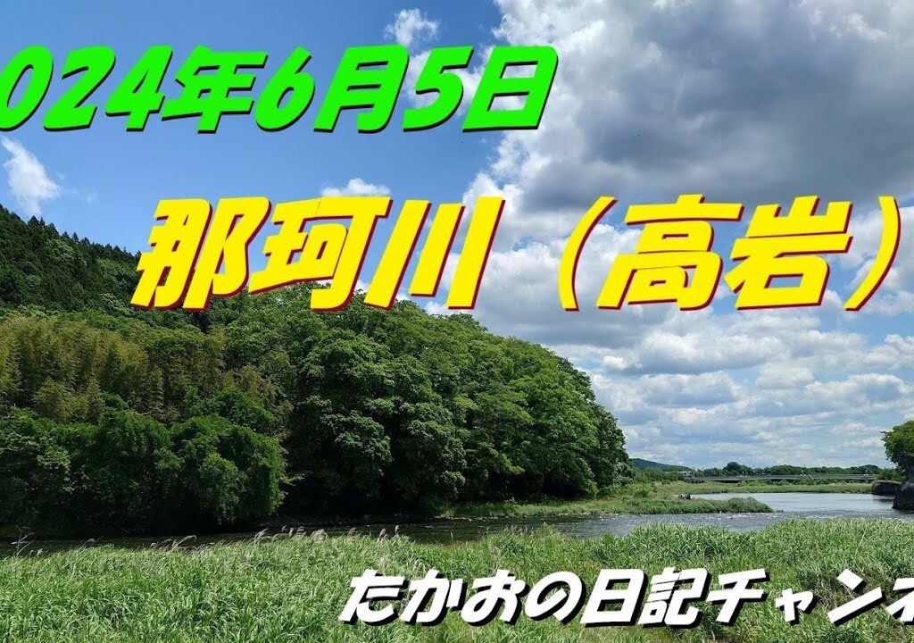 2024年6月5日　那珂川（高岩）