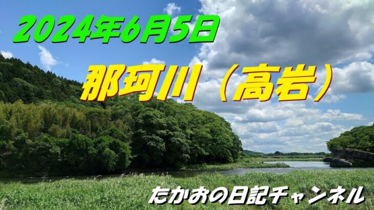 2024年6月5日　那珂川（高岩）