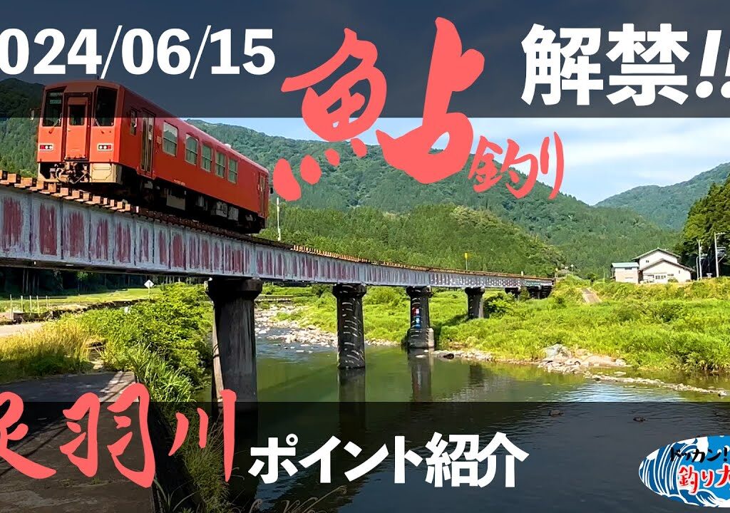 【2024】足羽川解禁直前！ポイントMAP【鮎釣り】