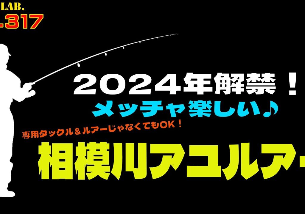【鮎ルアー】2024鮎解禁！in 相模川 Ryu’s Lab. 第317弾 #鮎釣り #アユイング #相模川