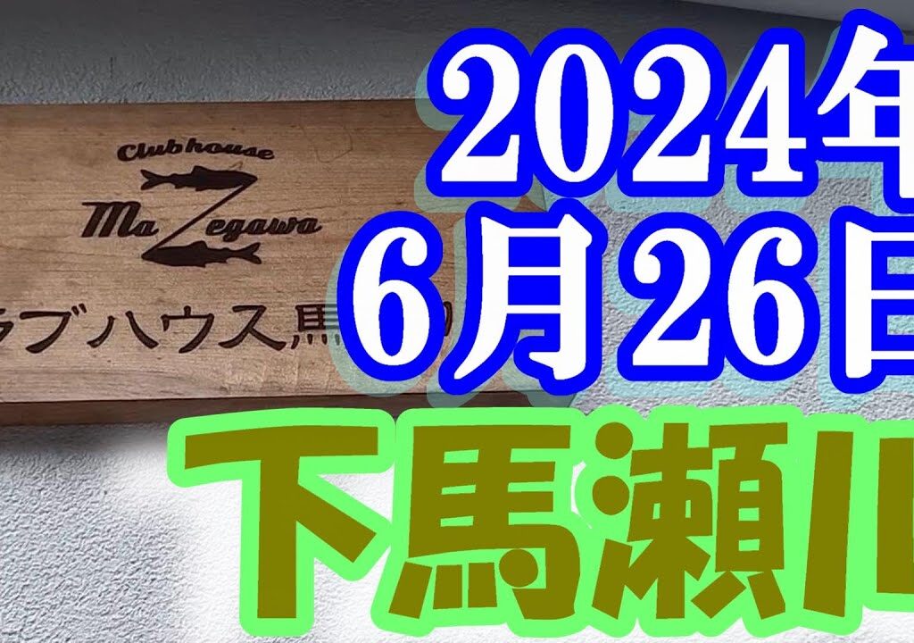 鮎釣り 20cm高引水超垢ぐされ 大滝  あさがたき橋上下 ぬく森の里温泉 下馬瀬川 2024年