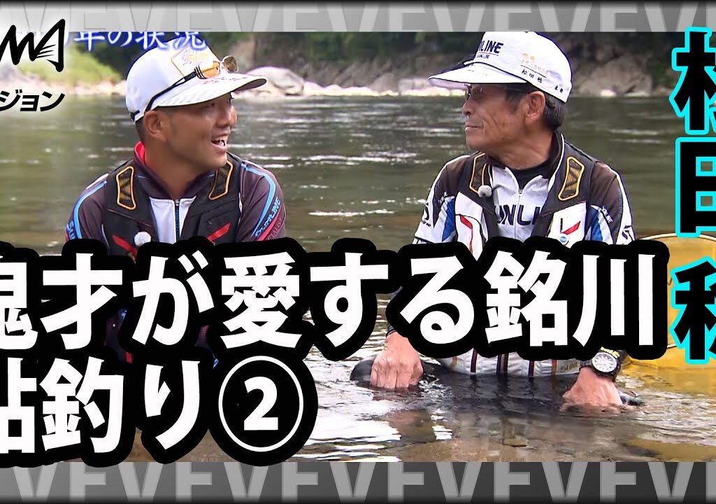鬼才が愛する宮崎県一ツ瀬川で鮎釣りを楽しむ 2/2『伝心伝承 199 宮崎県一ツ瀬川 ～愛する銘川、水魚の交わり～』イントロver【釣りビジョン】その②