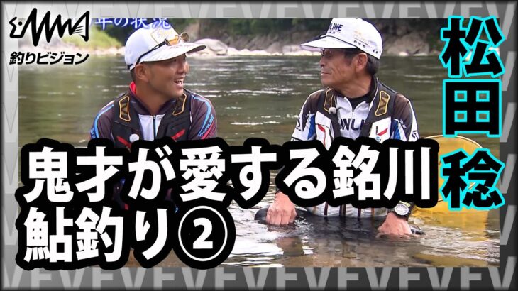 鬼才が愛する宮崎県一ツ瀬川で鮎釣りを楽しむ 2/2『伝心伝承 199 宮崎県一ツ瀬川 ～愛する銘川、水魚の交わり～』イントロver【釣りビジョン】その②