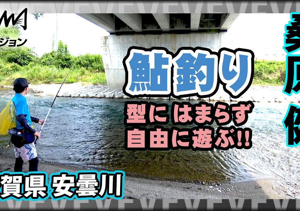 ルアーを使ってライトに鮎釣りを楽しむ 2/2 『鮎2020 桑原 健×滋賀県 安曇川 型にはまらず、自由に遊ぶ。』イントロver.【釣りビジョン】その②
