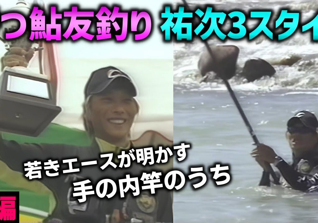 【後編】勝つ鮎友釣り　祐次3スタイル　＃高橋祐次【鮎釣り　友釣り】
