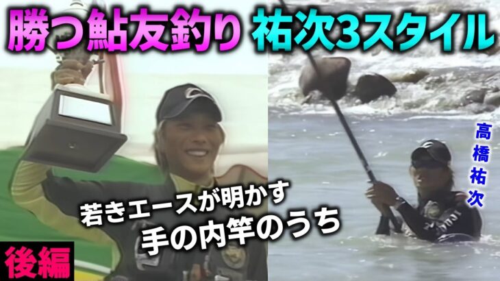 【後編】勝つ鮎友釣り　祐次3スタイル　＃高橋祐次【鮎釣り　友釣り】