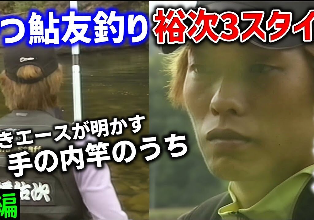 【前編】勝つ鮎友釣り　祐次3スタイル　＃高橋祐次【鮎釣り　友釣り】