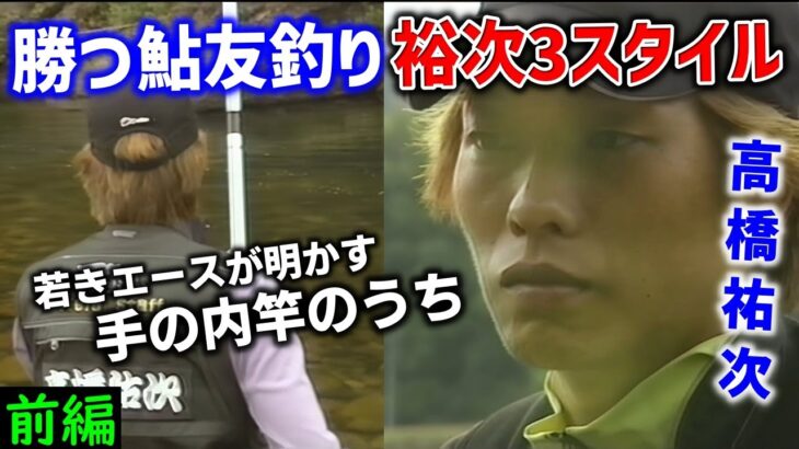 【前編】勝つ鮎友釣り　祐次3スタイル　＃高橋祐次【鮎釣り　友釣り】