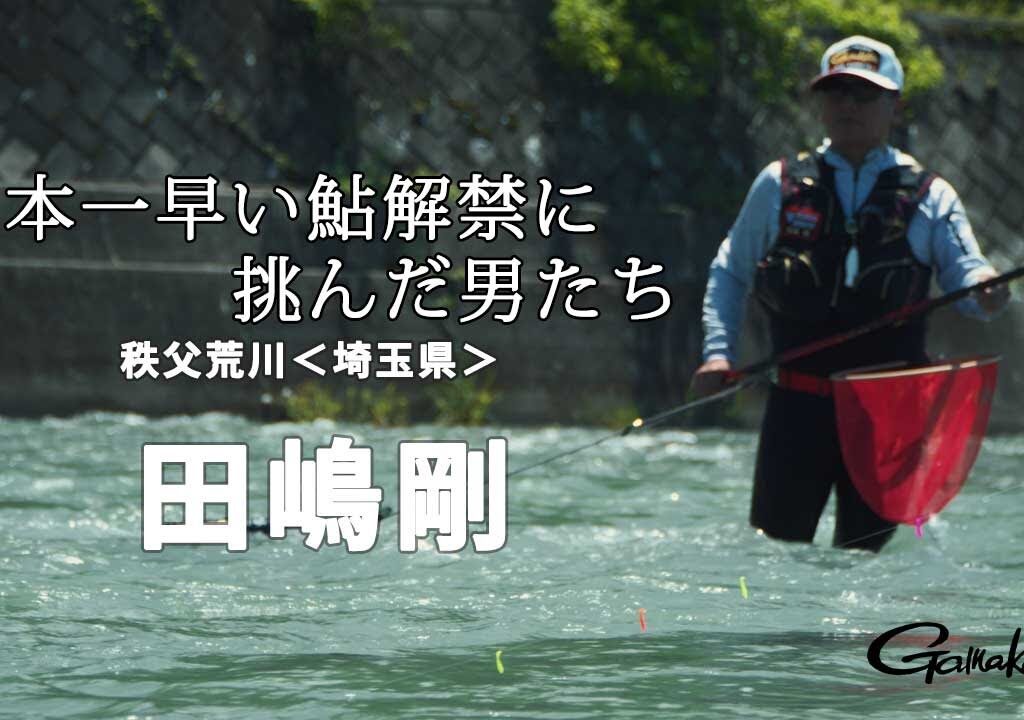 4/29解禁！日本一早い鮎釣り解禁河川で名手”田嶋剛”が舞う！【鮎釣り】【友釣り】