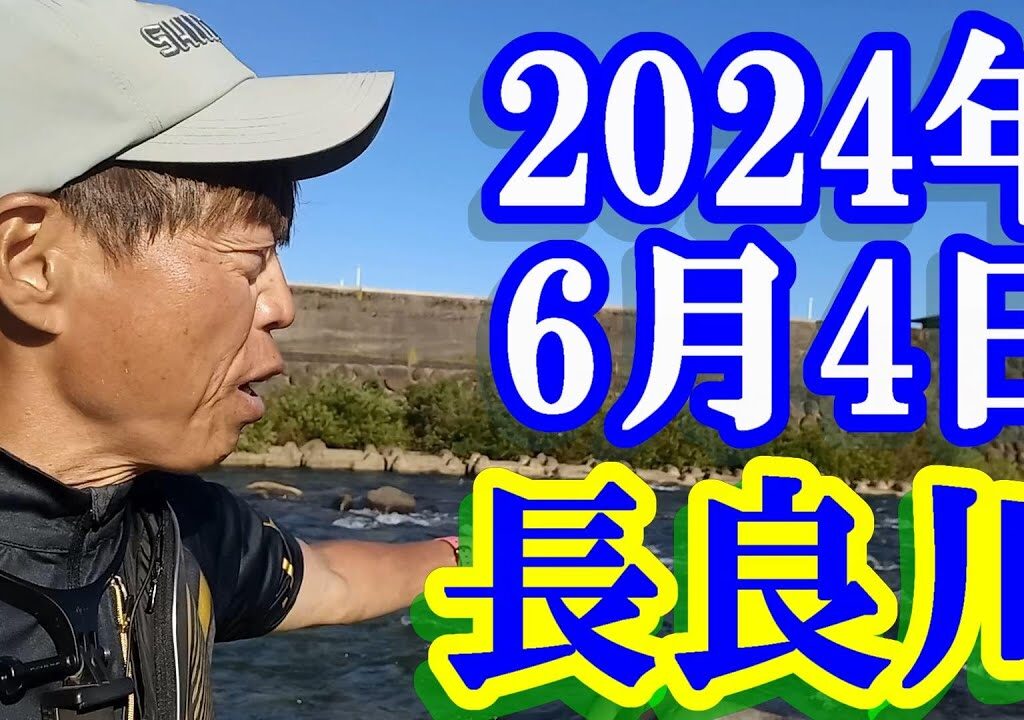 鮎釣り 5cm高残り垢狙い カンジの瀬下の瀬 上万場橋下 赤瀬橋上 長良川郡上 2024年