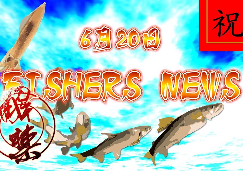 6月20日 FISHERS NEWS