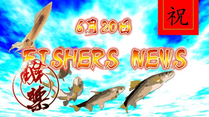 6月20日 FISHERS NEWS