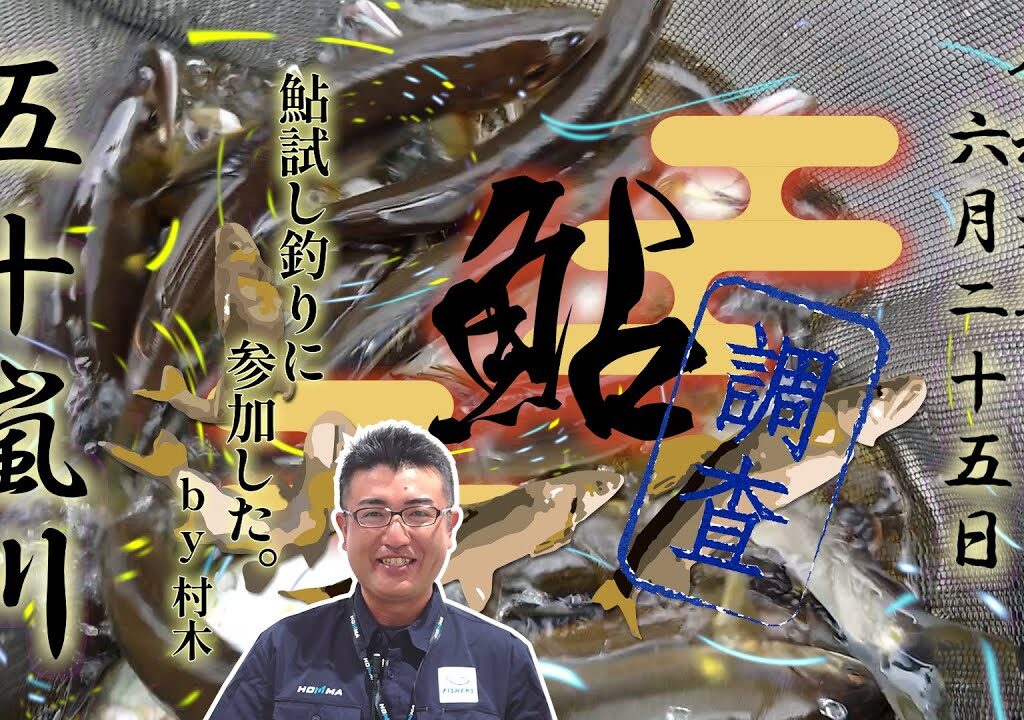 6月25日 新潟五十嵐川 鮎試し釣りに参加した。【村木】