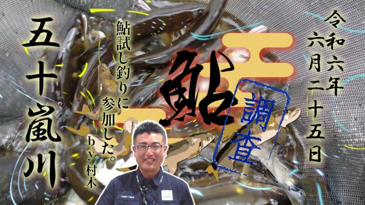 6月25日 新潟五十嵐川 鮎試し釣りに参加した。【村木】