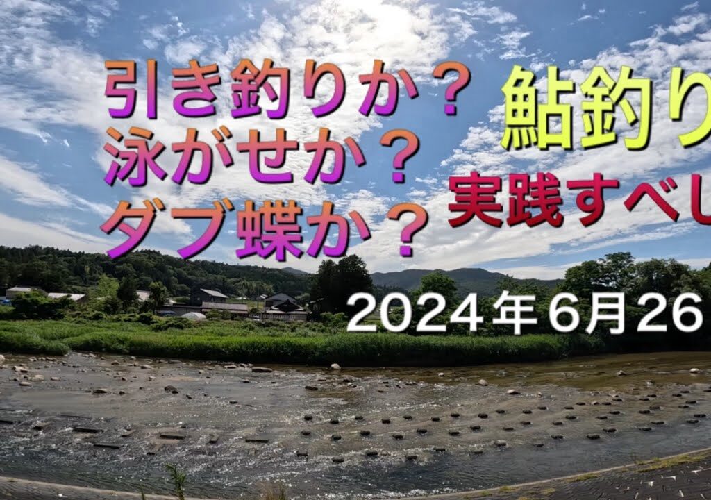 《鮎釣り》正解は泳がせ釣り？引き釣り？ダブ蝶？強風の中でいろいろ試してみる！アバンサー75M【Vol.12】GSフィッシング倶楽部